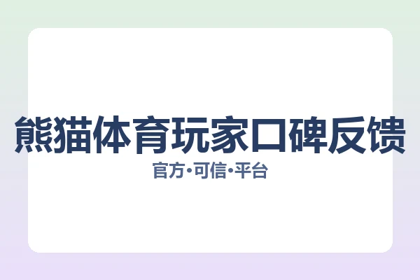 熊猫体育玩家口碑反馈 图片