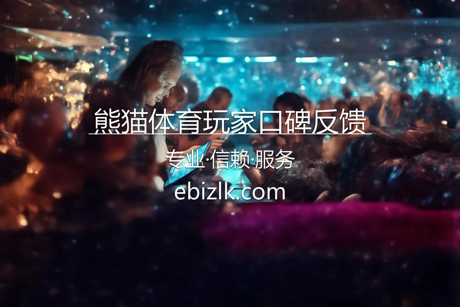 熊猫体育玩家口碑反馈-真实用户对平台的深度评测 英雄图