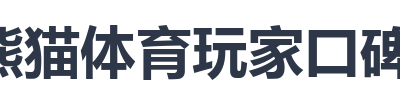 熊猫体育玩家口碑反馈